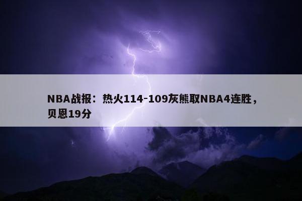 NBA战报：热火114-109灰熊取NBA4连胜，贝恩19分