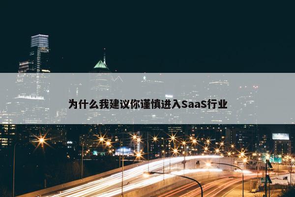 为什么我建议你谨慎进入SaaS行业