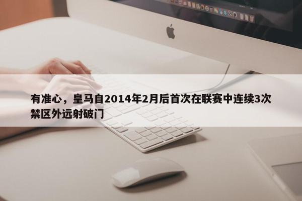 有准心，皇马自2014年2月后首次在联赛中连续3次禁区外远射破门