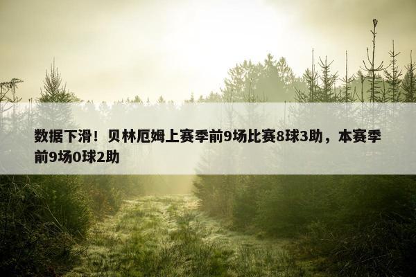 数据下滑！贝林厄姆上赛季前9场比赛8球3助，本赛季前9场0球2助