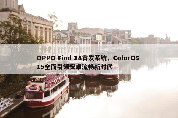 OPPO Find X8首发系统，ColorOS 15全面引领安卓流畅新时代