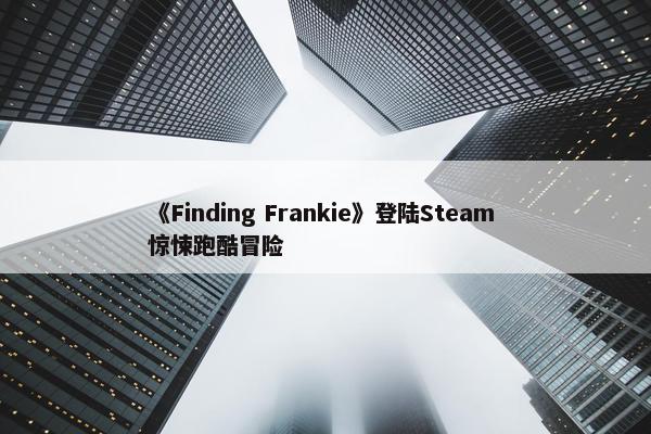 《Finding Frankie》登陆Steam 惊悚跑酷冒险