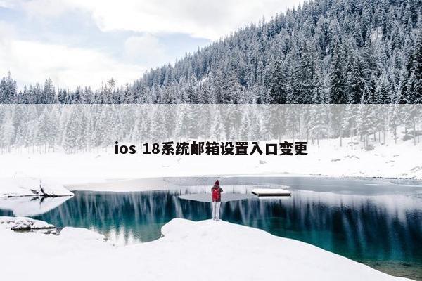 ios 18系统邮箱设置入口变更