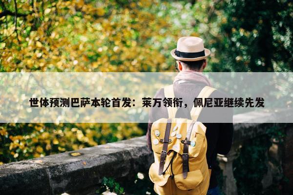 世体预测巴萨本轮首发：莱万领衔，佩尼亚继续先发