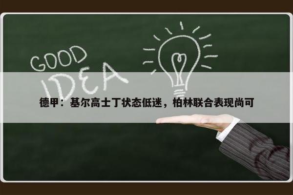 德甲：基尔高士丁状态低迷，柏林联合表现尚可