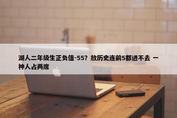 湖人二年级生正负值-55？放历史连前5都进不去 一神人占两席