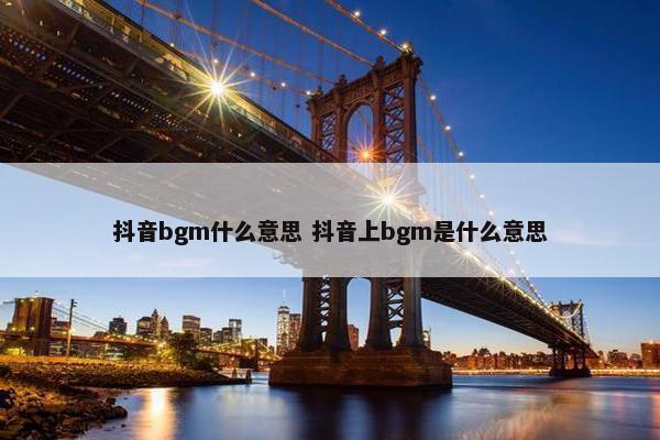 抖音bgm什么意思 抖音上bgm是什么意思