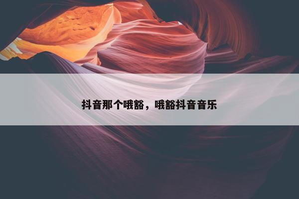 抖音那个哦豁，哦豁抖音音乐